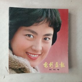 电影画报～创刊号1980年1一6，1981年1一6，共12本。私人藏书，可达九五品