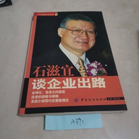 石滋宜谈企业出路