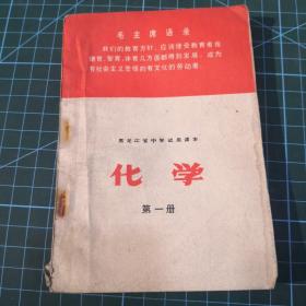 黑龙江省中学试用课本化学第一册