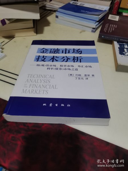 金融市场技术分析：期（现）货市场、股票市场、外汇市场、利率（债券）市场之道