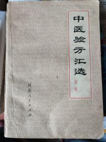 中医验方汇编 内科：共录病症42种：头痛眩晕，惊悸失眠，咳嗽痰喘，肺痈，肺痨，吐血，衄血，大便下血，胃痛，噎膈反胃，胀满，呃逆，吞酸，呕吐，泄泻，痢疾，便秘，黄疸，积聚痞块，水肿鼓胀，黄病，消渴，淋浊，胸胁痛，肠痈，疝气，脱肛，癫痫，中风，湿痹，鹤膝风，痿症，肾虚，耳聋，遗尿，暑症，霍乱，疟疾，虫病，咽痛，牙痛，痄腮，鸡爪风，解毒。内服外用等方法376个，并附有医案，方子来源家传秘方、名医验方。