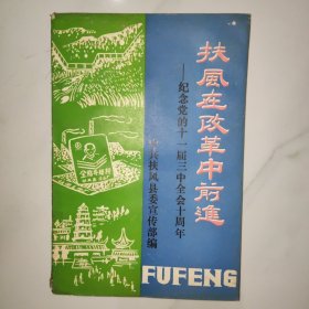 扶风在改革中前进 纪念党的11届3中全会10周年