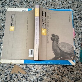 田祖有神：明清以来的自然灾害及其社会应对机制