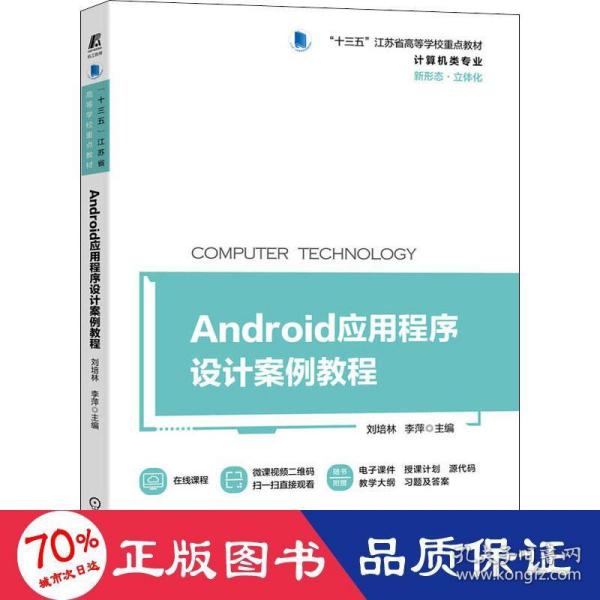 Android应用程序设计案例教程