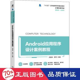 Android应用程序设计案例教程