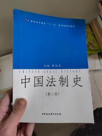 中国法制史（第二版）