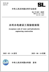 SL/T223—2025替代SL223—2008SL176—2007水利水电建设工程验收规程