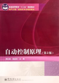 自動(dòng)控制原理(第2版電氣工程自動(dòng)化專業(yè)規(guī)劃教材普通高等教育十二五規(guī)劃教材)