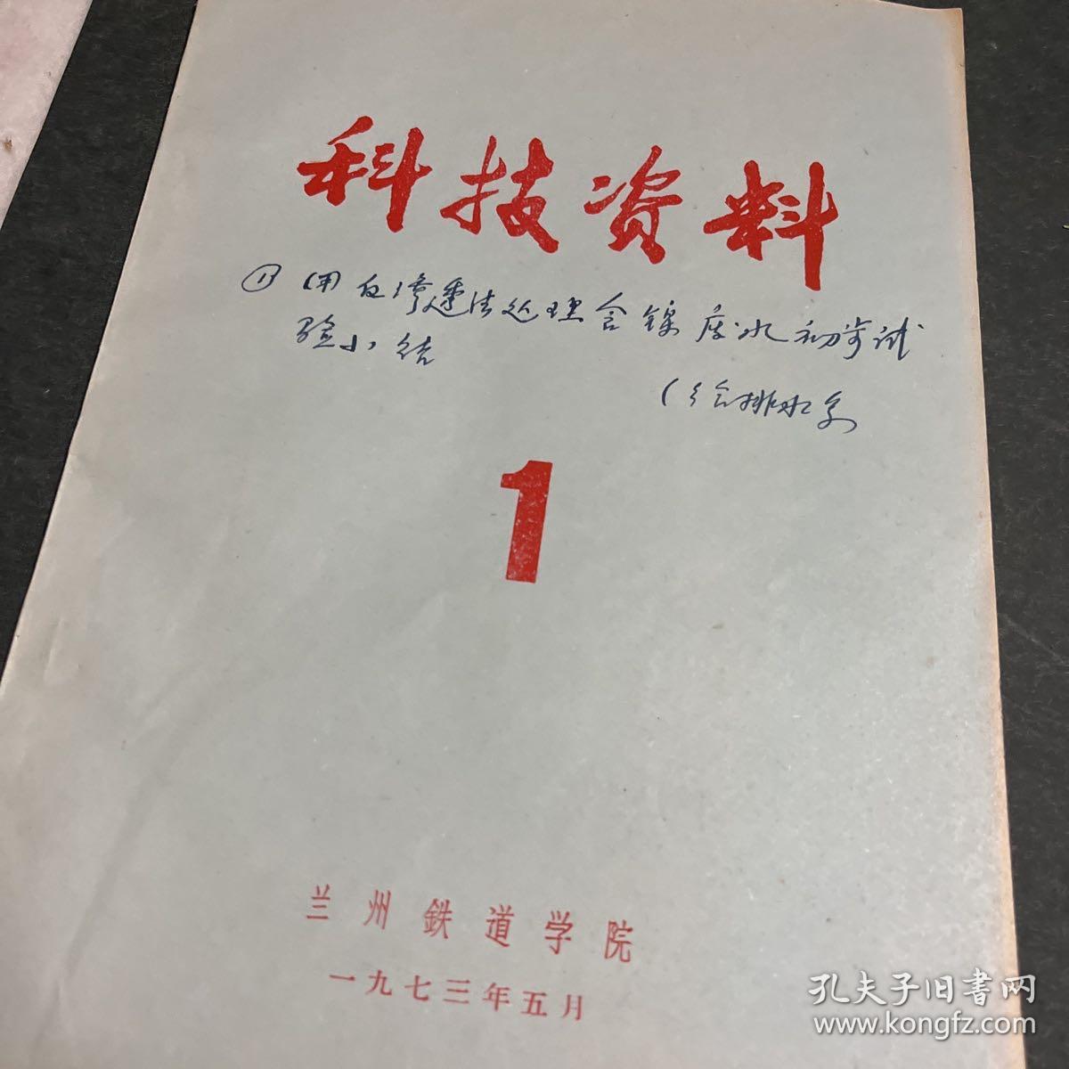 科技资料 1 一九七三年五月 ：用反渗透法处理含镍废水初步试验小结等