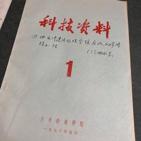 科技资料 1 一九七三年五月 ：用反渗透法处理含镍废水初步试验小结等