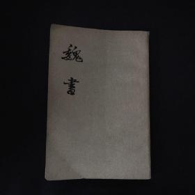 魏书 第六册 竖版繁体