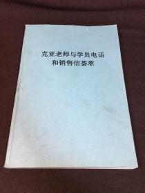 【复印件】克亚老师与学员电话密谈荟萃