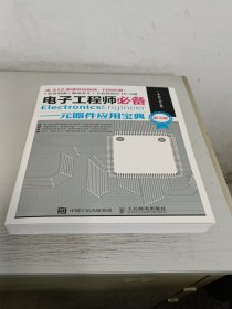 电子工程师必备元器件应用宝典第3版