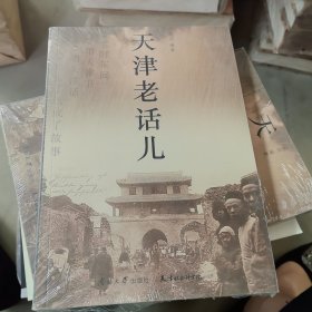 天津老话儿