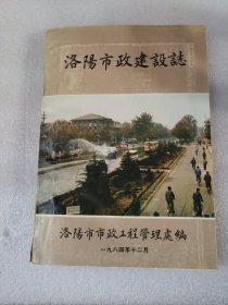 洛阳市政建设志