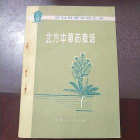 北方中草药栽培