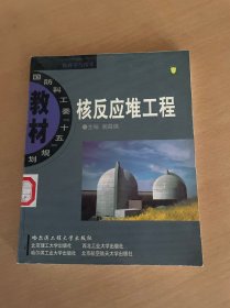 核反应堆工程/国防科工委