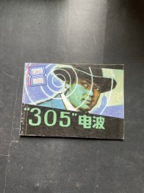 305电波 连环画