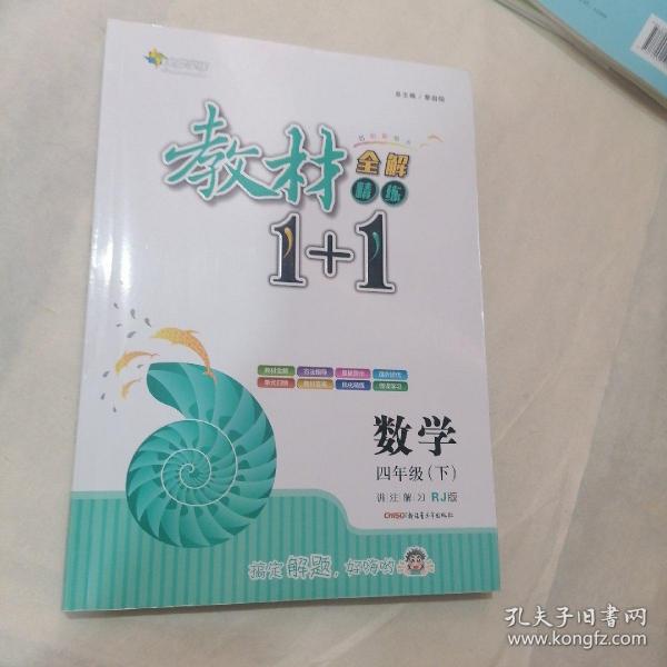 教材1+1同步讲习：数学（四年级下 人教版 创新彩绘本）