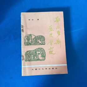 鄂尔多斯历史管窥