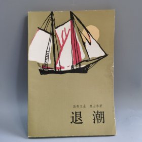 退潮