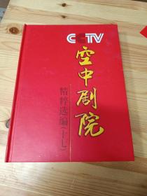 CCTV空中剧院 精粹选编 十七 DVD光盘