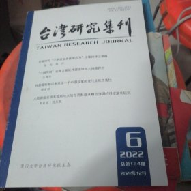 台湾研究集刊2022.6