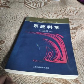 系统科学