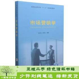 市场营销学(安徽省高等学校十三五省级规划教材)