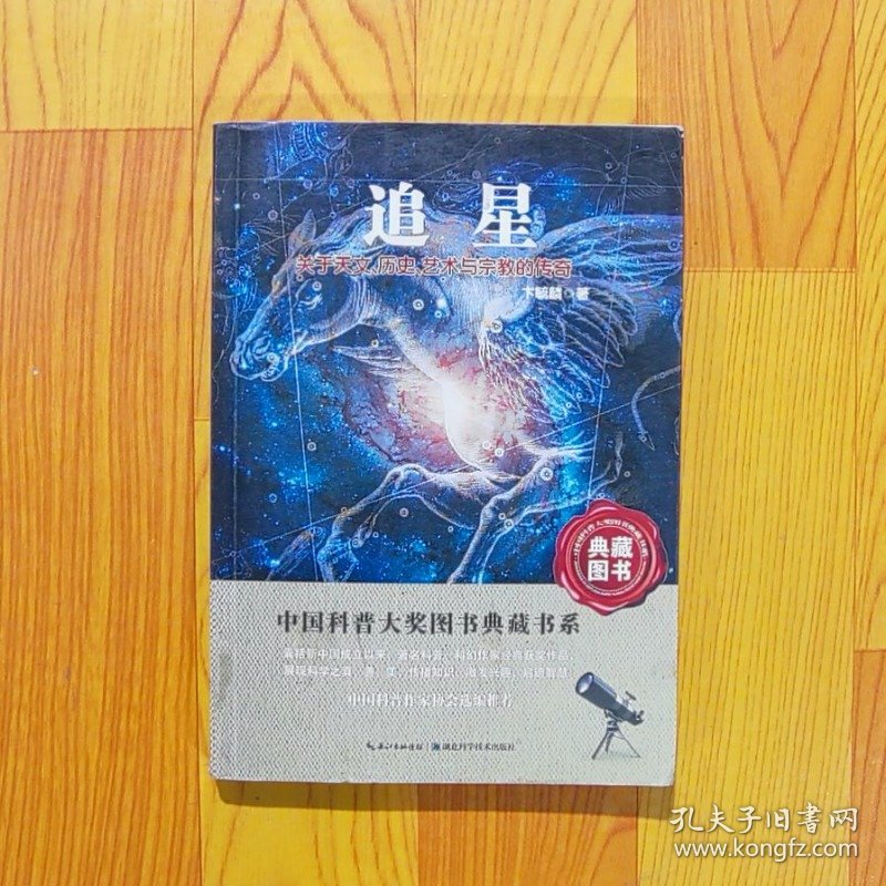 追星：关于天文历史艺术与宗教的传奇