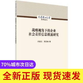 战略视角下的企业社会责任信息披露研究