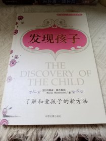 发现孩子：了解和爱孩子的新方法