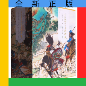 毛宗崗批評本三國演義(精裝全三冊)
