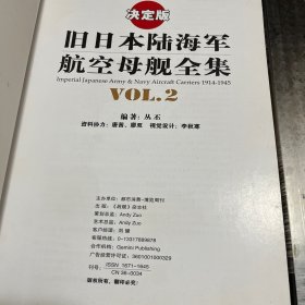 旧日本陆海军航空母舰全集 两册全