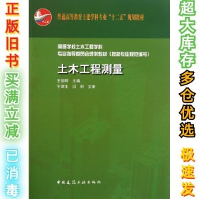 普通高等教育土建学科专业“十二五”规划教材：土木工程测量