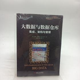 大数据与数据仓库：集成、架构与管理