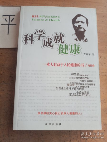 科学成就健康