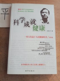 科学成就健康
