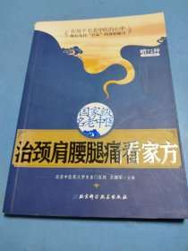 国家级名老中医治颈肩腰腿痛看家方