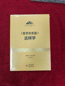 《哲学的贫困》这样学：马克思主义 马克思 恩格斯 哲学 北大孙熙国主编 领导干部工作制胜看家本领