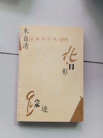 朱自清经典作品选：背影 踪迹