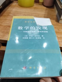 数学的发现：对解题的理解、研究和讲授