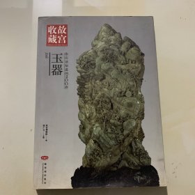 故宫收藏：你应该知道的200件玉器