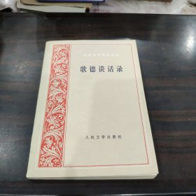 歌德谈话录：1823年-1832年