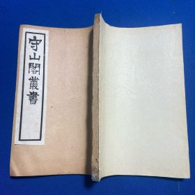 民国博古斋白纸石印守山阁丛书《太清神鉴》六卷一册全，术数命理书