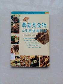 蘑菇类食物的生机饮食指南