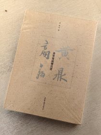 荣宝斋藏册页选 黄鼎 高翔