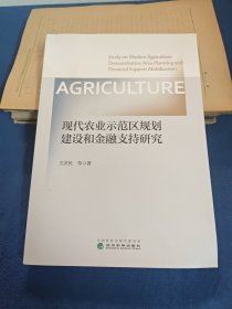 现代农业示范区规划建设和金融支持研究