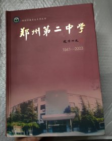 郑州第二中学【郑州第二中学校志（1941-2003）】