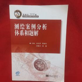 测绘案例分析体系和题解/斑点牛2019年注册测绘师笔记系列丛书